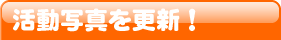 �����ʐ^���X�V�I