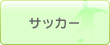 �T�b�J�[
