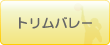 �g�����o���[