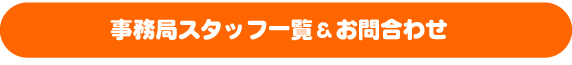 �����ǃX�^�b�t�ꗗ�����⍇�킹