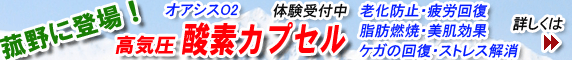 高気圧酸素カプセル導入!