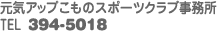 ���C�A�b�v�����̃X�|�[�c�N���u�����ǁETEL 394-5018