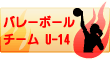 �o���[�{�[���`�[��(U14)