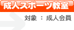 成人スポーツ教室