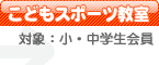 こどもスポーツ教室