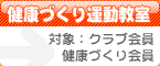 健康づくり運動教室