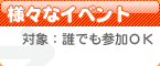 様々なイベント